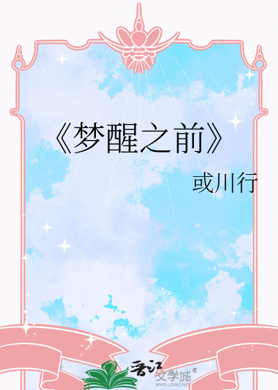 《梦醒之前