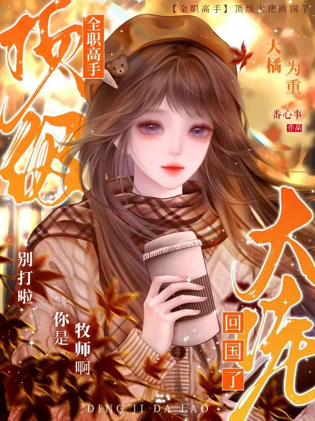 [全职高手]顶级大佬回国了