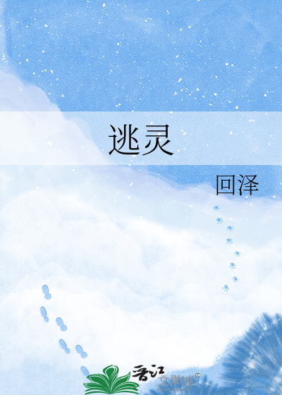 逃灵