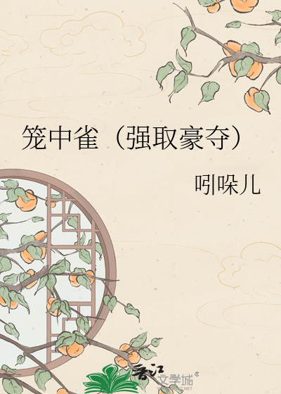 笼中雀（强取豪夺）