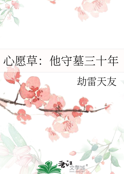 心愿草：他守墓三十年