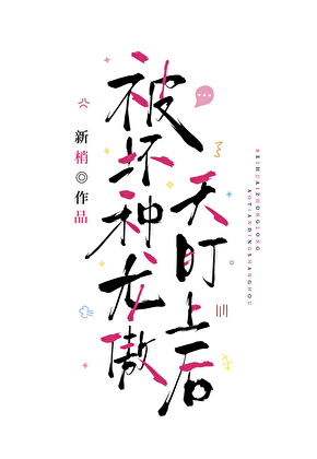 被坏种龙傲天盯上后