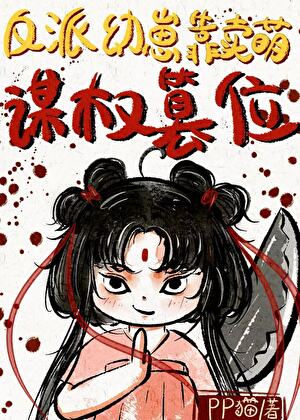 反派幼崽靠卖萌谋权篡位