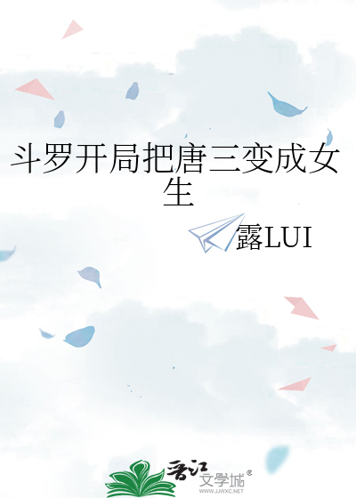 斗罗开局把唐三变成女生