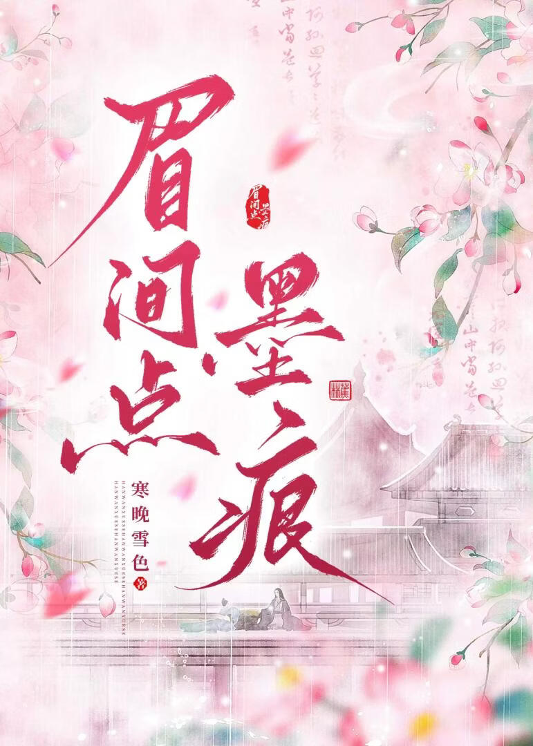 眉间点墨痕