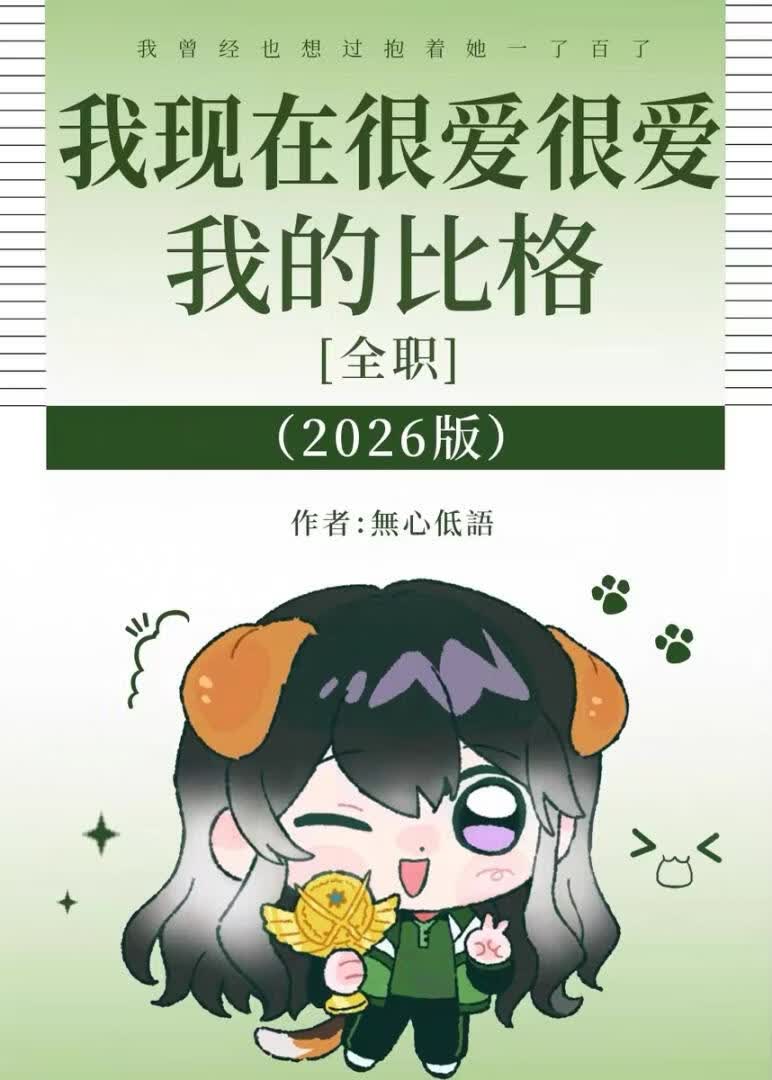 [全职]我现在很爱很爱我的比格