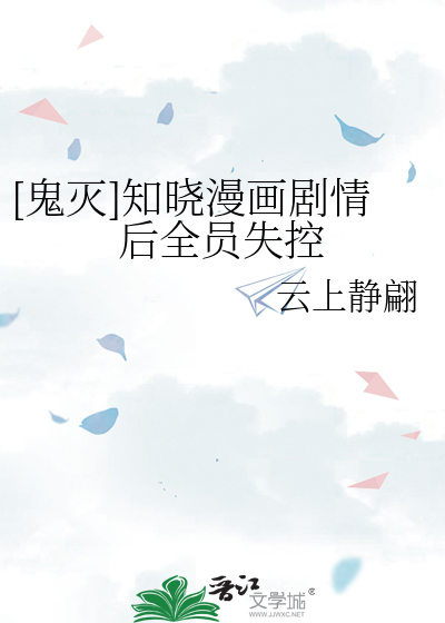 [鬼灭]知晓漫画剧情后全员失控