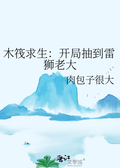 木筏求生：开局抽到雷狮老大