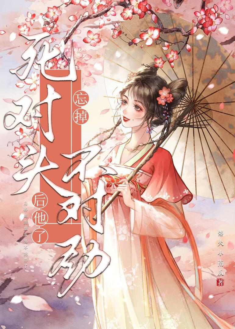 忘掉死对头后他不对劲了