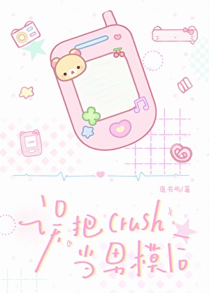 误把crush当男模后