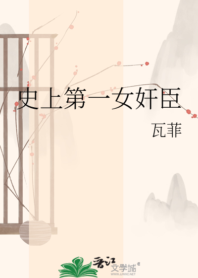 史上第一女奸臣