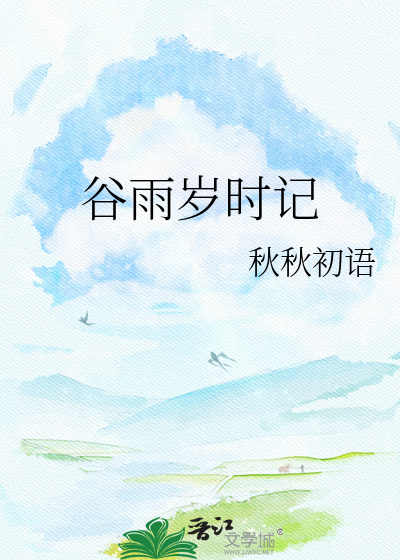 谷雨岁时记