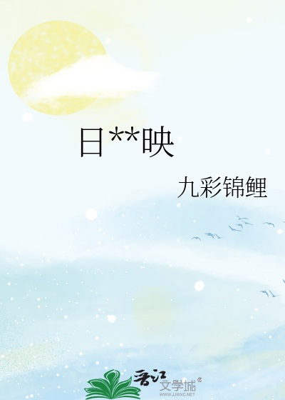 日**映