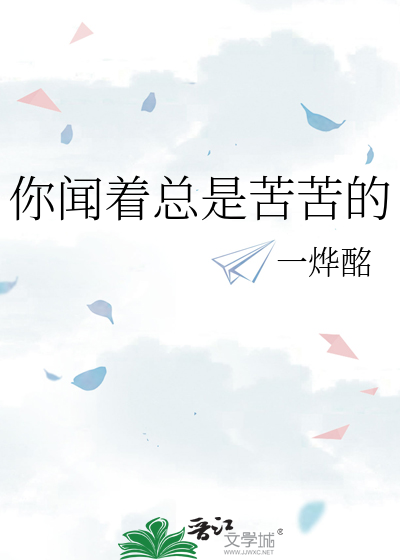 你闻着总是苦苦的