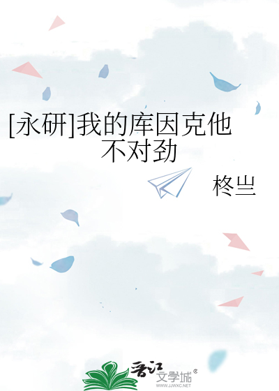 [永研]我的库因克他不对劲