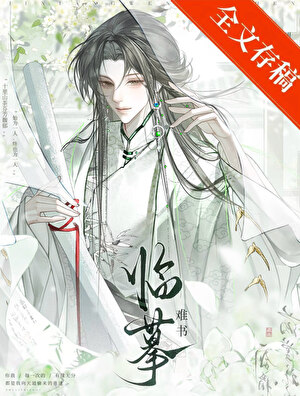 临摹难书