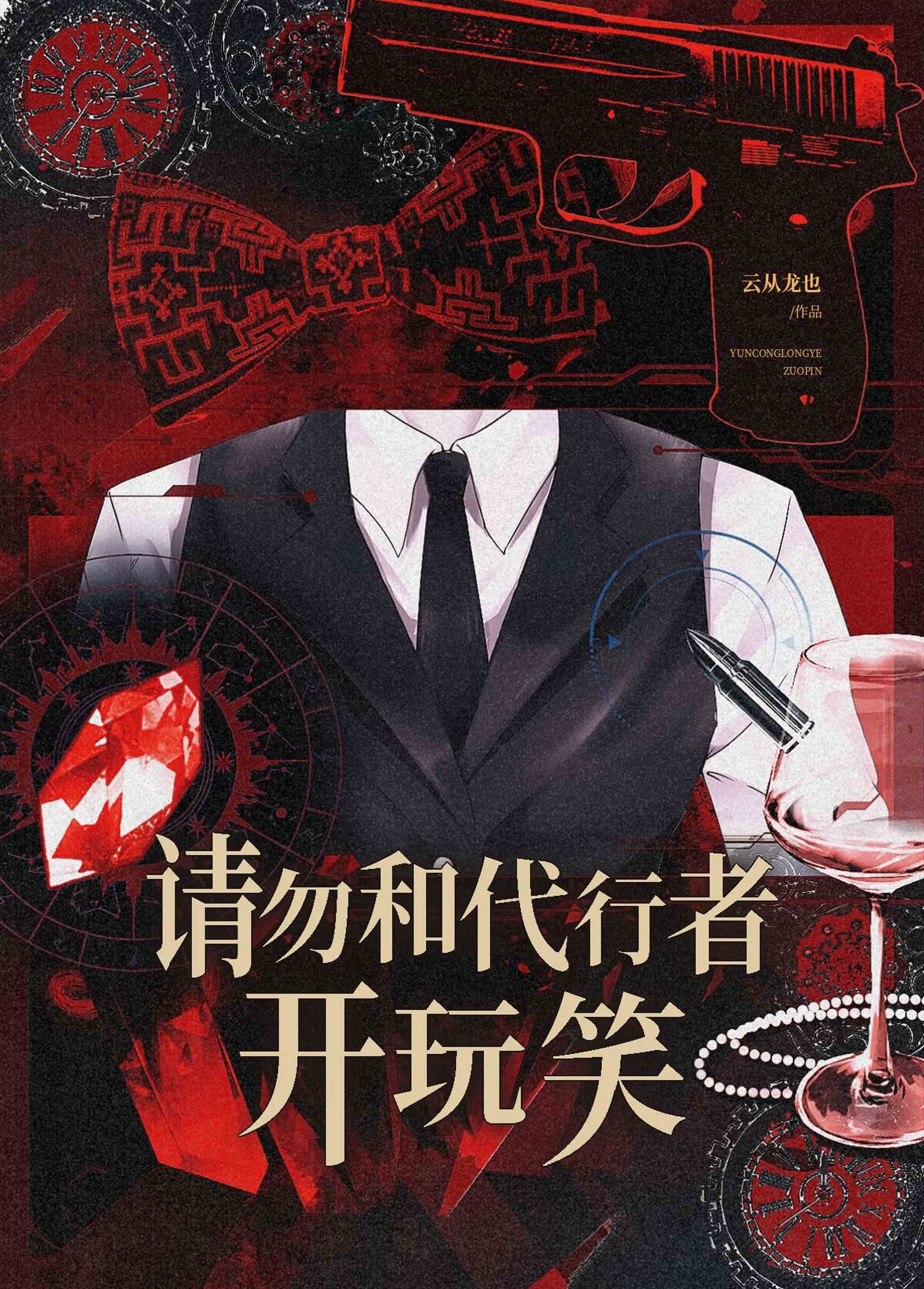 请勿和代行者开玩笑