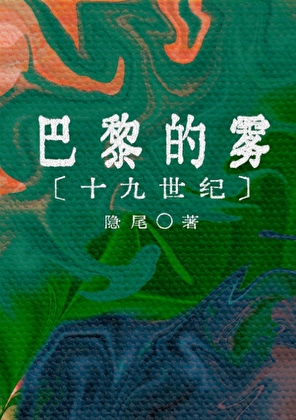 19世纪巴黎的雾