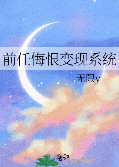 前任悔恨变现系统