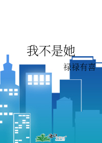 我不是她