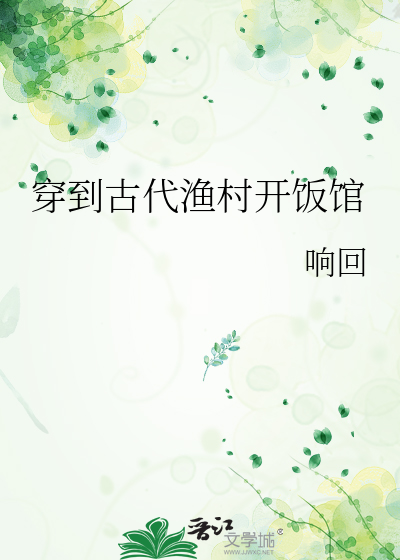穿到古代渔村开饭馆