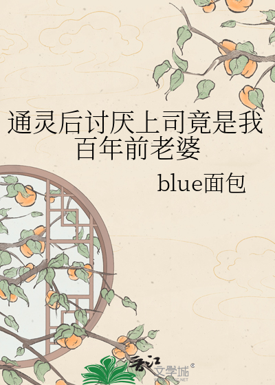 通灵后讨厌上司竟是我百年前老婆