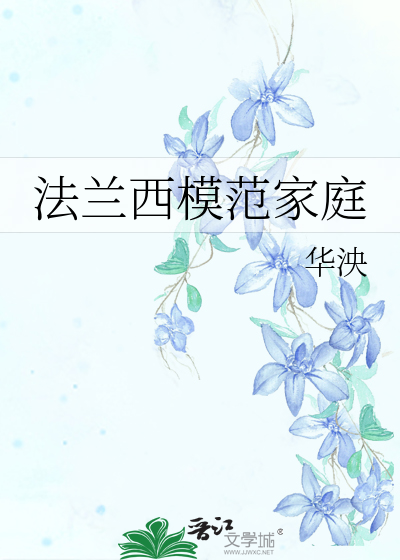 法兰西模范家庭