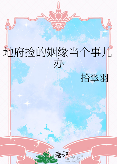 地府捡的姻缘当个事儿办