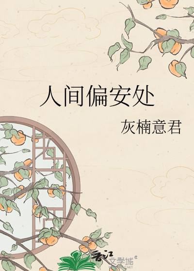 人间偏安处