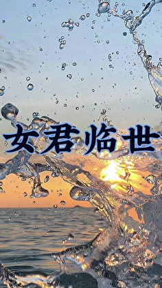 女君临世