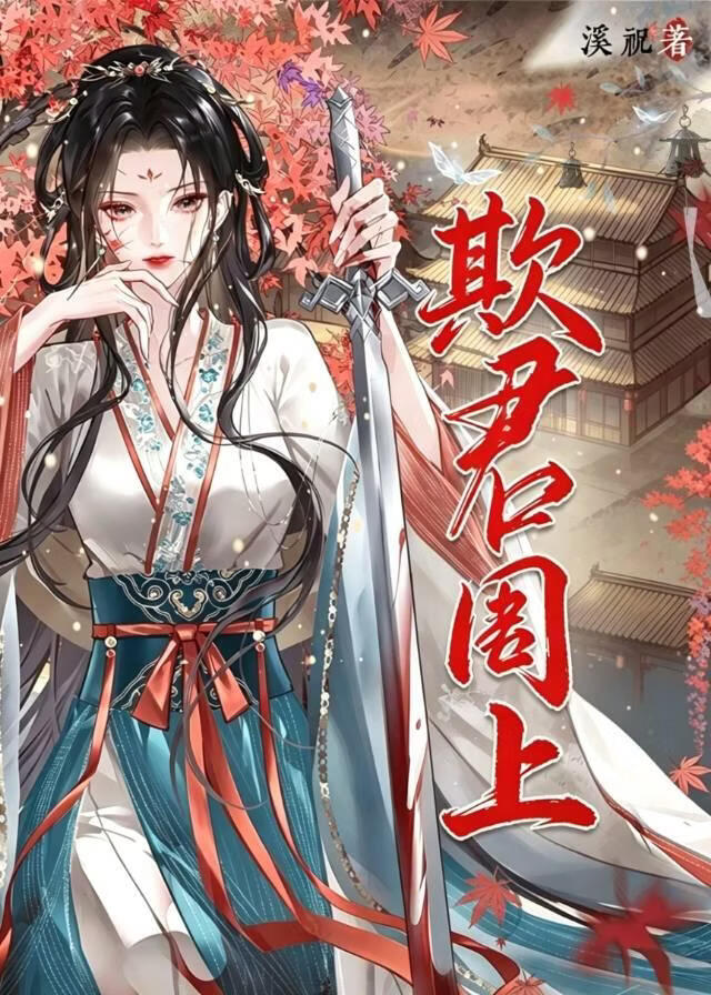 欺君罔上