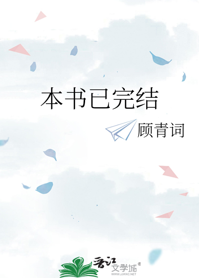 本书已完结