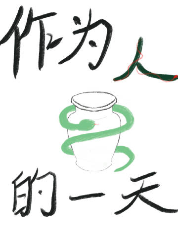 作为人的一天