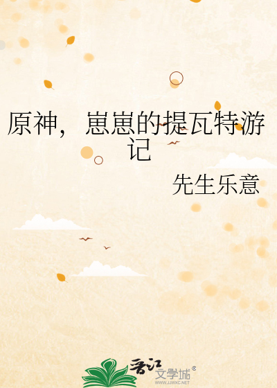 原神，崽崽的提瓦特游记