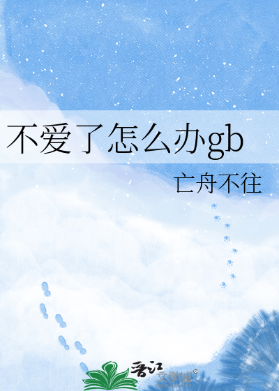 不爱了怎么办gb