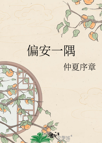 偏安一隅