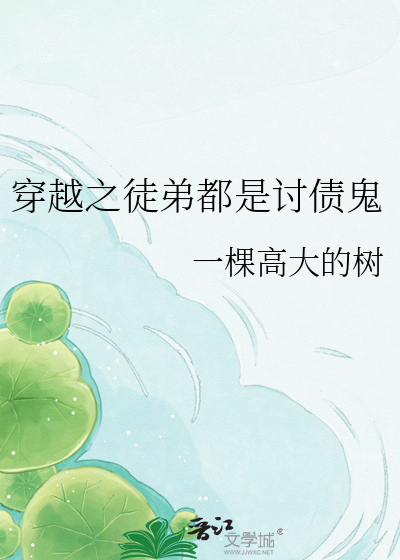 穿越之徒弟都是讨债鬼