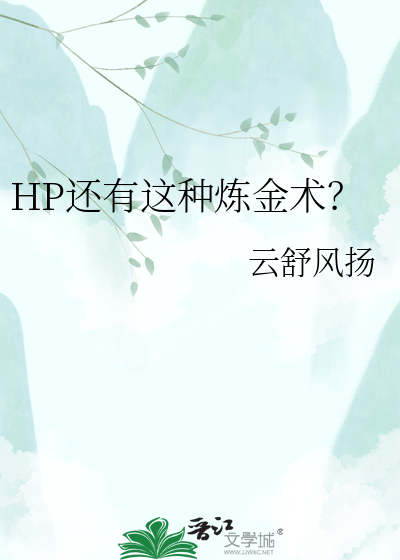 HP还有这种炼金术？
