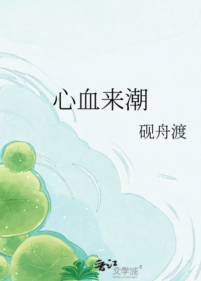 心血来潮