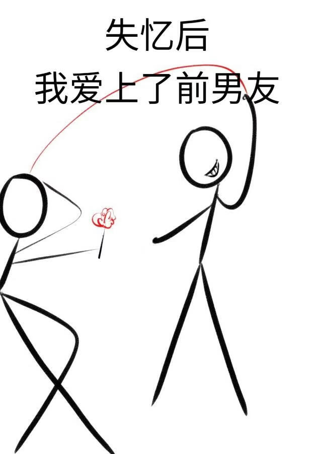 失忆后我爱上了前男友