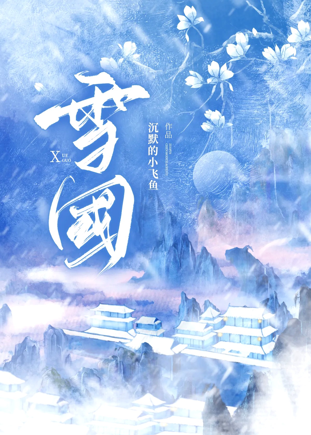 我杀死战神将军后重生了