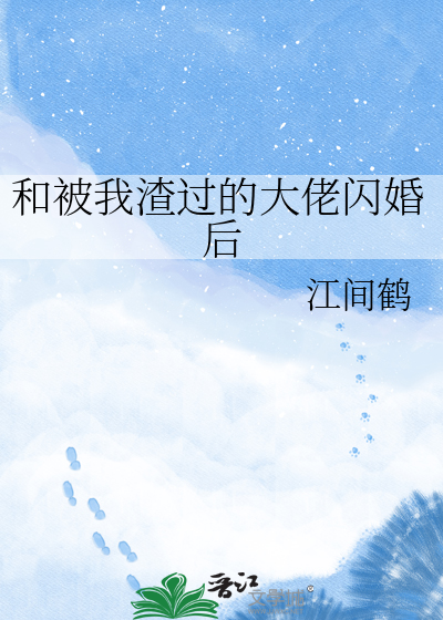 和被我渣过的大佬闪婚后