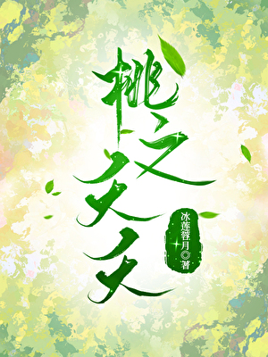 桃之夭夭