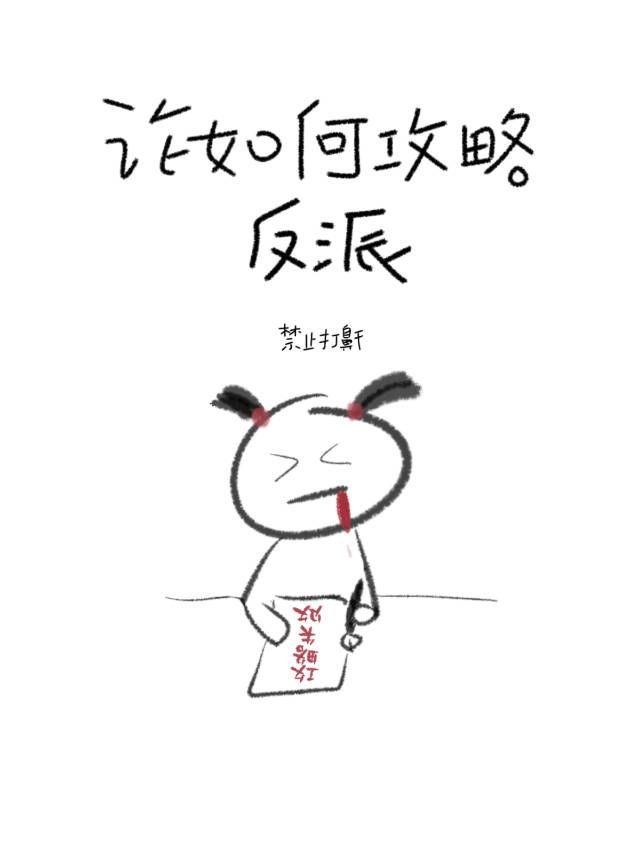 论如何攻略反派男配