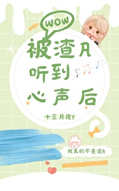 被渣A听到心声后