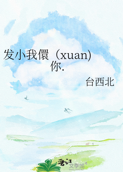 发小我儇（xuan)你.