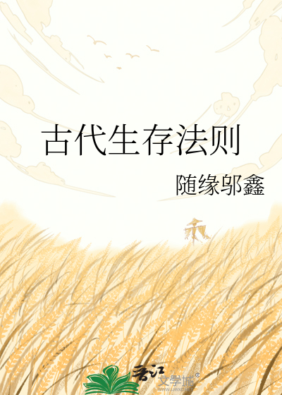 古代生存法则
