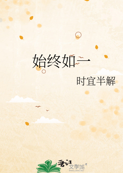 始终如一