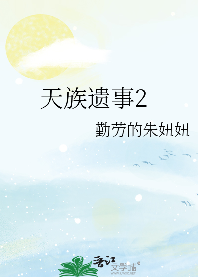 天族遗事2