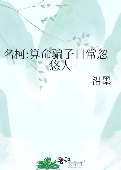 名柯:算命骗子日常忽悠人